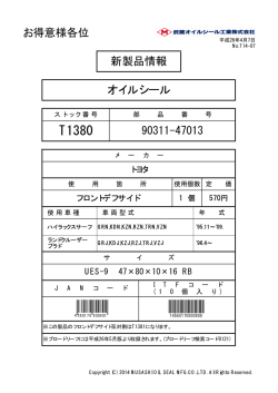 90311-47013 新製品情報 オイルシール お得意様各位