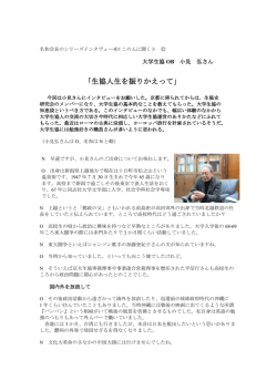 生協人生を振りかえって