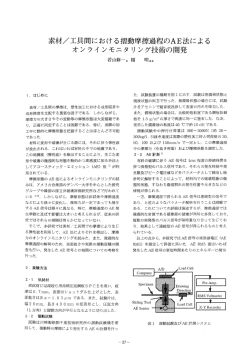素材/工具間における摺動摩擦過程のAE法によるオンラインモニタリング