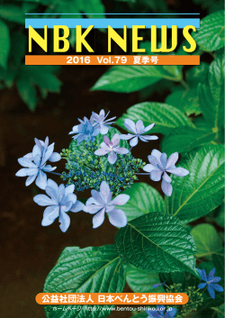 NBK NEWS (2016 Vol.79 夏季号)