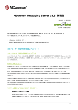 MDaemon Messaging Server 14.5 新機能