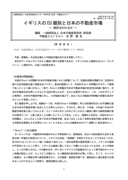 イギリスの EU 離脱と日本の不動産市場