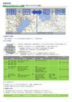 印刷会社様 航空コンテナのパッケージ商品（空コンパック）の導入