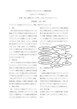 社会的アイデンティティと購買行動