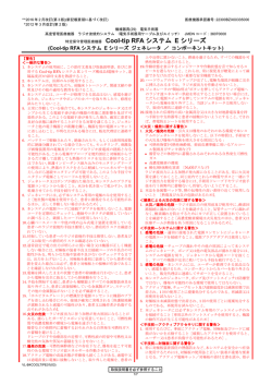 販売名：Cool－tip RFAシステム Eシリーズ（Cool－tip RFA システム E