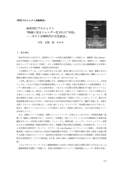 成果刊行プロジェクト 映画に見るジェンダー化された 中国 ポスト冷戦時代
