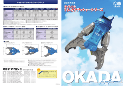 TS-Wクラッシャーシリーズカタログ