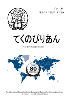 てくのぴりあんVol.84(平成26年度派遣生研修報告)