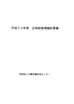 正味財産増減計算書 - 介護労働安定センター