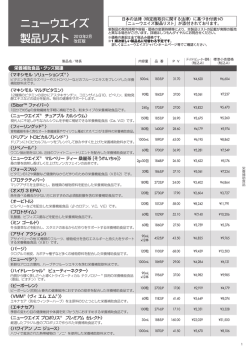 ニューウエイズ 製品リスト 2013年2月