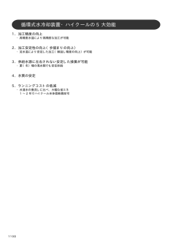 循環式水冷却装置・ハイクールの 5 大効能