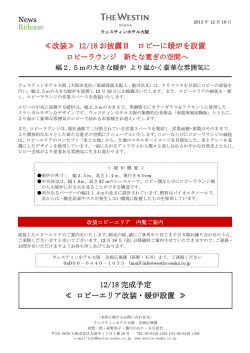 News Release ≪改装≫ 12/18 お披露目 ロビーに暖炉を設置 12/18