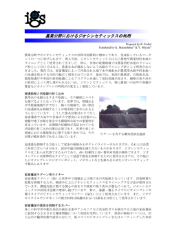 農業分野におけるジオシンセティックスの利用