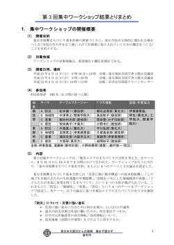 第 3 回集中ワークショップ結果とりまとめ