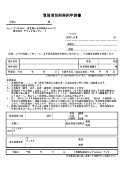賃貸借契約解約申請書 - グランドコンフォート
