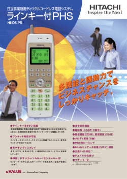 日立事業所用ディジタルコードレス電話システム HI-D5 PS