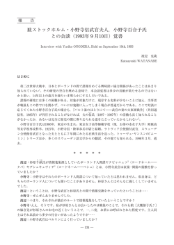駐ストックホルム・小野寺信武官夫人，小野寺百合子氏 との会談（1993