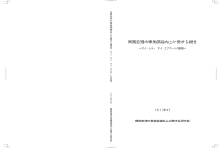 2012（平成24）年度 「関西空港の事業価値向上