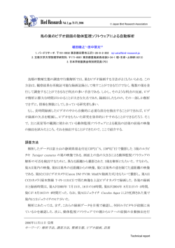 鳥の巣のビデオ録画の動体監視ソフトウェアによる自動解析