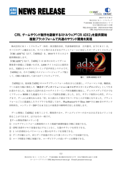 CRI、ゲームサウンド制作を刷新するミドルウェア『CRI ADX2』を提供開始