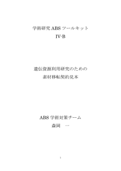 学術研究 ABS ツールキット IV-B 遺伝資源利用研究のための 素材移転