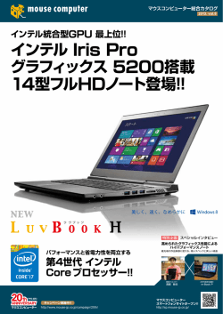 インテル Iris Pro グラフィックス 5200搭載 14型フルHDノート登場!! 第4
