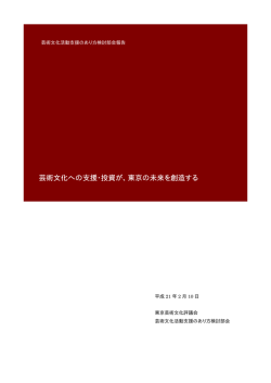 芸術文化への支援・投資が、東京の未来を創造する