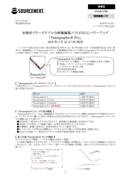 「Paintgraphic® Pro」 2010年3月25日（木）
