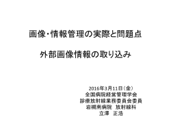 画像・情報管理の実際と問題点 外部画像情報の取り込み