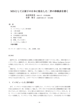 MISとして占領下の日本に駐在した二世の体験談を聞く