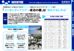INCENTIVE 「インセンティブツアー成功の鍵」は おもてなしの心