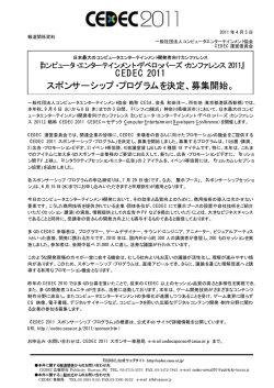 CEDEC 2011 スポンサーシップ・プログラムを決定、募集開始。