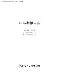 四半期報告書 - Alpine