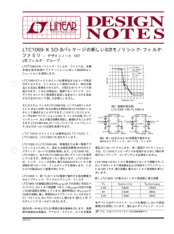 DN147 LTC1069-X：SO-8パッケージの新しい8次モノリシック・フィルタ