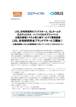 LIXIL住宅研究所全ブランドで太陽光発電システム導入サービス開始！