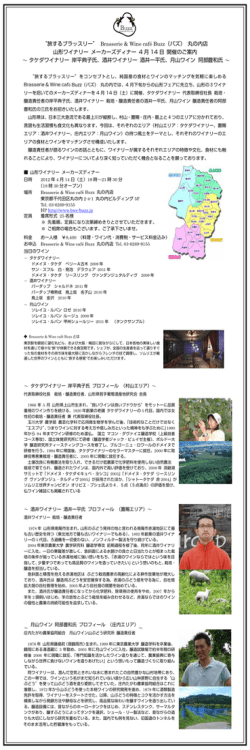 Buzz 山形ワイン メーカーズディナーのご案内1a