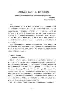形態論的に見たスペイ ン語の色彩表現