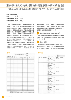 東京都における結核対策特別促進事業の精神病院・ 介護老人保健施設