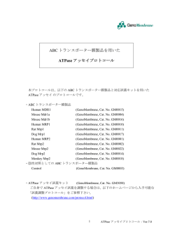 ABC トランスポーター膜製品を用いた ATPase アッセイ