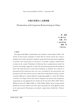 中国の民営化と企業再編