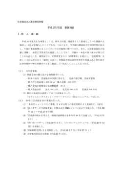 平成26年度事業報告書（PDF：515KB）
