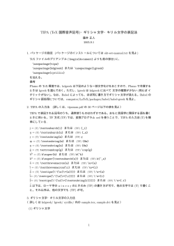 TIPA (TeX 国際音声記号)・ギリシャ文字・キリル文字の表記法
