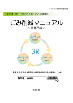 ごみ削減マニュアル「事業所編」