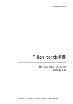 T-Monitor仕様書
