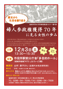 12月3日 婦人参政権獲得 70 年