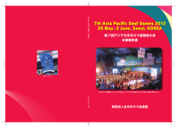 『第7回アジア太平洋ろう者競技大会 本部報告書』の