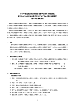 2015 年度鳥取大学大学院連合農学研究科(博士課程) 留学生のための