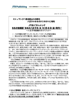 『るるぶ八王子市』を 10 月 8 日（金）発刊！