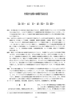 Page 1 第48巻第7号 「厚生の指標」2001年7月 市販弁当類の細菌汚染