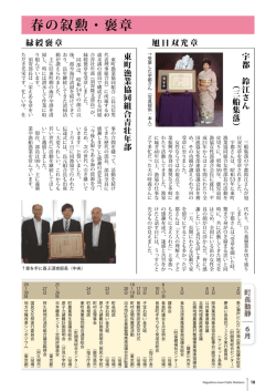 春の叙勲・褒章